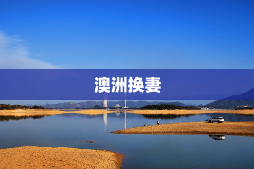 澳洲换妻 澳洲换妻