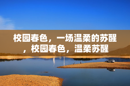 校园春色,一场温柔的苏醒,校园春色,温柔苏醒 校园春色,一场温柔的苏醒,校园春色,温柔苏醒