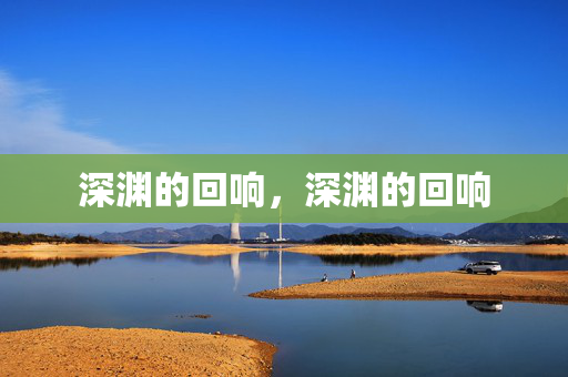 深渊的回响,深渊的回响 深渊的回响,深渊的回响