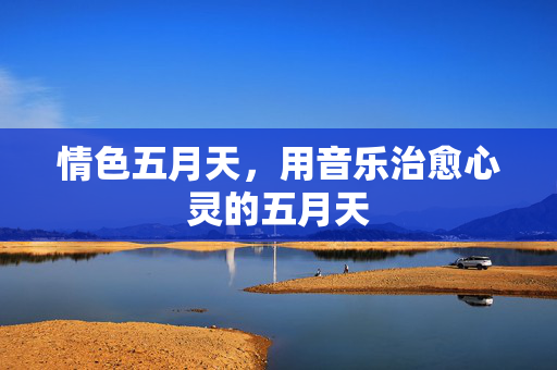 情色五月天,用音乐治愈心灵的五月天 情色五月天,用音乐治愈心灵的五月天