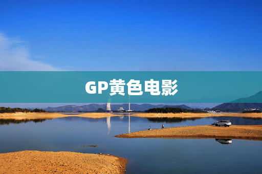 GP黄色电影 GP黄色电影
