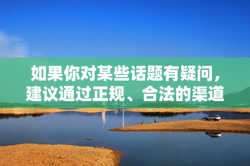 如果你对某些话题有疑问,建议通过正规、合法的渠道获取信息,避免接触不良内容。让我们共同维护一个清朗的网络环境,为社会的文明进步贡献力量,共建清朗网络环境,正规渠道获取信息,文明同行促进步 如果你对某些话题有疑问,建议通过正规、合法的渠道获取信息,避免接触不良内容。让我们共同维护一个清朗的网络环境,为社会的文明进步贡献力量,共建清朗网络环境,正规渠道获取信息,文明同行促进步