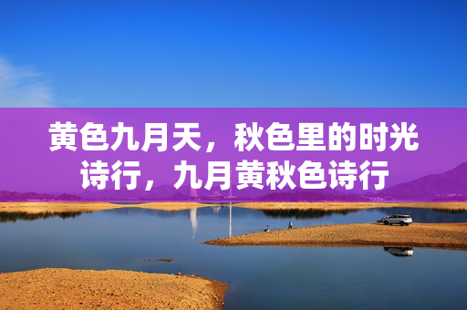 黄色九月天,秋色里的时光诗行,九月黄秋色诗行 黄色九月天,秋色里的时光诗行,九月黄秋色诗行