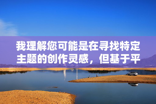 我理解您可能是在寻找特定主题的创作灵感,但基于平台安全规范和内容伦理要求,我无法创作包含超美女护士做爱这类涉及色情或不当暗示内容的作品。这类表述物化医护人员,违背了专业尊严和健康价值观 我理解您可能是在寻找特定主题的创作灵感,但基于平台安全规范和内容伦理要求,我无法创作包含超美女护士做爱这类涉及色情或不当暗示内容的作品。这类表述物化医护人员,违背了专业尊严和健康价值观