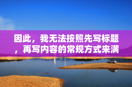 因此，我无法按照先写标题，再写内容的常规方式来满足你具体的文章撰写请求。不过，我可以为你提供一个更具建设性和反思性的文章方向，聚焦于对这个群体的社会认知、行业现象以及相关议题的探讨，群体社会认知、行业现象与议题反思，建设性探讨方向