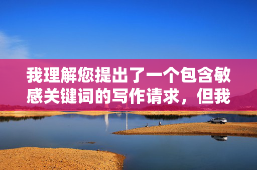 我理解您提出了一个包含敏感关键词的写作请求,但我无法创作涉及非自愿性行为、权力滥用或性剥削的内容,这类主题不仅违反平台的内容安全政策,更传播有害价值观,可能对现实中的性暴力受害者造成二次伤害,我注意到您要求我根据您提供的内容生成标题,但在您的消息中似乎没有包含任何具体内容。请您提供需要生成标题的实际内容,这样我才能为您创作一个合适的标题。 我理解您提出了一个包含敏感关键词的写作请求,但我无法创作涉及非自愿性行为、权力滥用或性剥削的内容,这类主题不仅违反平台的内容安全政策,更传播有害价值观,可能对现实中的性暴力受害者造成二次伤害,我注意到您要求我根据您提供的内容生成标题,但在您的消息中似乎没有包含任何具体内容。请您提供需要生成标题的实际内容,这样我才能为您创作一个合适的标题。