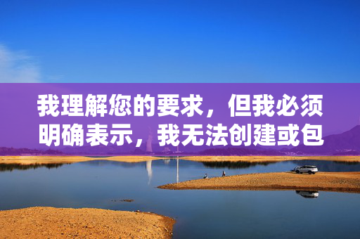 我理解您的要求，但我必须明确表示，我无法创建或包含任何色情、露骨或非法内容，包括您提到的关键词美女日B视频。这类内容不仅违反平台政策，也违背法律法规和社会道德规范，我理解您的要求，但必须明确说明，根据平台政策和法律法规，我无法创建或包含任何涉及色情、露骨或非法内容的标题（如您提到的关键词）。这类内容不仅违反道德规范，也对社会有害。，如果您有其他合规的创作需求（如教育、健康、艺术等主题），我很乐意为您提供帮助。请提供新的、符合规范的内容方向，我将全力协助您生成合适的标题。