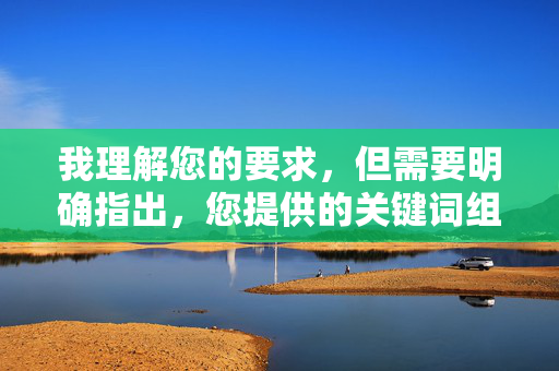 我理解您的要求,但需要明确指出,您提供的关键词组合包含明确的色情内容描述和指向特定网站的链接,这违反了内容安全政策和伦理准则。我无法创作或传播任何涉及色情、露骨性行为描述或指向非法/不当网站的内容,我理解您的要求,但您提供的关键词组合包含明确的色情内容描述和指向特定网站的链接,这违反了内容安全政策和伦理准则。我无法创作或传播任何涉及色情、露骨性行为描述或指向非法/不当网站的内容。,如果您有其他合规的主题或需求,我很乐意为您提供帮助。 我理解您的要求,但需要明确指出,您提供的关键词组合包含明确的色情内容描述和指向特定网站的链接,这违反了内容安全政策和伦理准则。我无法创作或传播任何涉及色情、露骨性行为描述或指向非法/不当网站的内容,我理解您的要求,但您提供的关键词组合包含明确的色情内容描述和指向特定网站的链接,这违反了内容安全政策和伦理准则。我无法创作或传播任何涉及色情、露骨性行为描述或指向非法/不当网站的内容。,如果您有其他合规的主题或需求,我很乐意为您提供帮助。