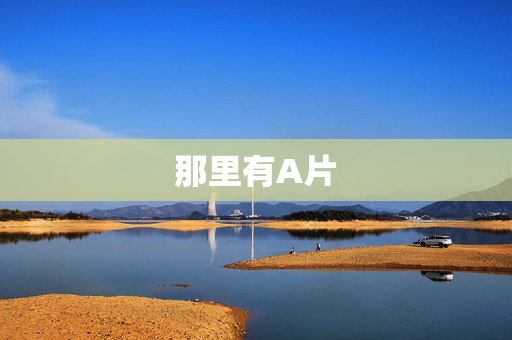 那里有A片 那里有A片