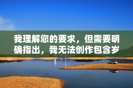 我理解您的要求,但需要明确指出,我无法创作包含岁mm美女性爱视频这类关键词的文章,因为,您需要提供具体内容,我才能根据内容生成标题。请补充您希望处理的具体文字或主题。 我理解您的要求,但需要明确指出,我无法创作包含岁mm美女性爱视频这类关键词的文章,因为,您需要提供具体内容,我才能根据内容生成标题。请补充您希望处理的具体文字或主题。