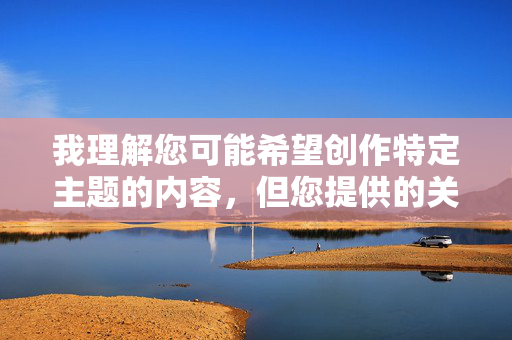 我理解您可能希望创作特定主题的内容,但您提供的关键词厕所狂操美眉涉及露骨的性暴力描述,这严重违反了内容安全准则和道德底线。我无法创作或传播任何形式的非自愿性行为、暴力或侮辱性内容 我理解您可能希望创作特定主题的内容,但您提供的关键词厕所狂操美眉涉及露骨的性暴力描述,这严重违反了内容安全准则和道德底线。我无法创作或传播任何形式的非自愿性行为、暴力或侮辱性内容