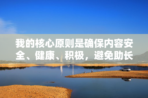 我的核心原则是确保内容安全、健康、积极,避免助长任何形式的暴力、剥削或有害行为。如果你有其他积极、健康的主题需要创作(例如探讨家庭关系的健康维护、心理支持或社会关怀等),我会很乐意协助你,坚守安全健康,传递积极力量 我的核心原则是确保内容安全、健康、积极,避免助长任何形式的暴力、剥削或有害行为。如果你有其他积极、健康的主题需要创作(例如探讨家庭关系的健康维护、心理支持或社会关怀等),我会很乐意协助你,坚守安全健康,传递积极力量