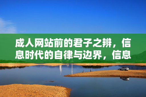 成人网站前的君子之辨，信息时代的自律与边界，信息时代的君子之辨，成人网站前的自律与边界