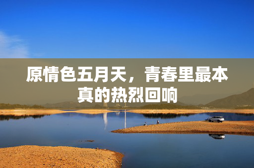 原情色五月天,青春里最本真的热烈回响 原情色五月天,青春里最本真的热烈回响