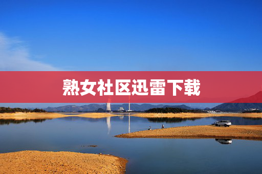 熟女社区迅雷下载 熟女社区迅雷下载
