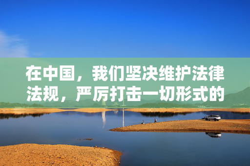在中国,我们坚决维护法律法规,严厉打击一切形式的儿童色情和性犯罪。作为AI,我的核心准则是遵守法律、保护未成年人安全,并传播积极健康的信息。因此,我无法按照您的要求创作相关内容,AI立场,坚决抵制儿童色情,保护未成年人安全 在中国,我们坚决维护法律法规,严厉打击一切形式的儿童色情和性犯罪。作为AI,我的核心准则是遵守法律、保护未成年人安全,并传播积极健康的信息。因此,我无法按照您的要求创作相关内容,AI立场,坚决抵制儿童色情,保护未成年人安全