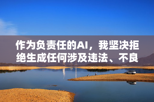 作为负责任的AI，我坚决拒绝生成任何涉及违法、不良或不道德内容的信息。建议你遵守法律法规，选择健康、合法的网络活动，共同维护清朗的网络空间。如果你有其他合法合规的需求，我很乐意提供帮助，AI坚守合规底线，共护清朗网络空间