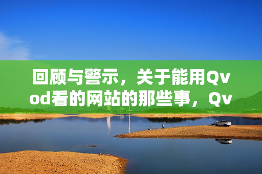 回顾与警示,关于能用Qvod看的网站的那些事,Qvod网站回顾,那些能用的警示 回顾与警示,关于能用Qvod看的网站的那些事,Qvod网站回顾,那些能用的警示