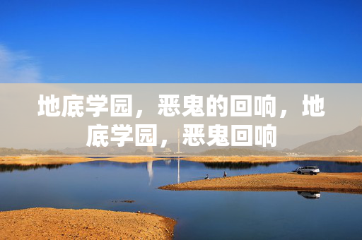 地底学园，恶鬼的回响，地底学园，恶鬼回响