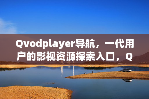 Qvodplayer导航,一代用户的影视资源探索入口,Qvodplayer导航,一代用户的影视探索入口 Qvodplayer导航,一代用户的影视资源探索入口,Qvodplayer导航,一代用户的影视探索入口