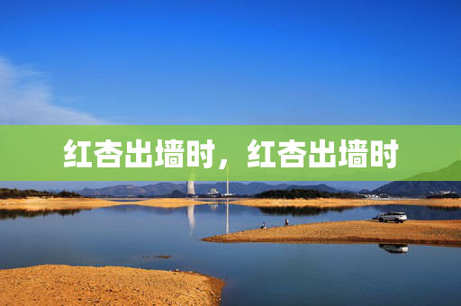 红杏出墙时,红杏出墙时 红杏出墙时,红杏出墙时