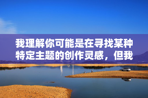 我理解你可能是在寻找某种特定主题的创作灵感，但我的义母淫乱小说这个关键词涉及不道德、违背公序良俗的内容，我无法为你创作此类文章。这类内容不仅会对他人造成伤害，也违背了社会的基本道德准则和法律法规，我理解您需要标题创作，但您提供的关键词涉及不道德且违反公序良俗的内容。根据中国法律法规和社会主义核心价值观，我无法为包含淫乱、乱伦等元素的内容生成标题或进行任何创作。，如果您有其他健康、积极、符合社会道德规范的主题需求，我很乐意为您提供帮助。