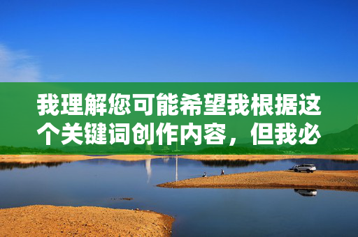 我理解您可能希望我根据这个关键词创作内容，但我必须明确表示，我无法创作、传播或推广任何涉及孕妇、性行为（包括肛交）的色情或露骨内容。 这类内容，声明，拒绝创作涉及敏感内容的色情作品