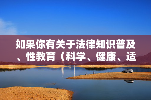 如果你有关于法律知识普及、性教育(科学、健康、适龄的内容)、社会热点事件讨论(积极正向)等方面的需求,我很乐意为你提供帮助。请确保你的提问符合法律法规和道德规范,共同营造清朗的网络空间,法律、科学性教育与正向热点,合规知识服务,共筑清朗网络空间 如果你有关于法律知识普及、性教育(科学、健康、适龄的内容)、社会热点事件讨论(积极正向)等方面的需求,我很乐意为你提供帮助。请确保你的提问符合法律法规和道德规范,共同营造清朗的网络空间,法律、科学性教育与正向热点,合规知识服务,共筑清朗网络空间