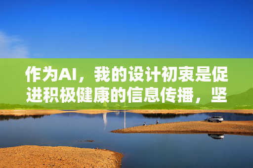 作为AI，我的设计初衷是促进积极健康的信息传播，坚决抵制任何违法违规内容。如果你有其他关于儿童保护、教育成长或社会正能量的话题，我将很乐意提供帮助。让我们共同维护清朗网络空间，守护未成年人的健康成长，AI使命，传播积极健康，共护未成年人成长清朗空间