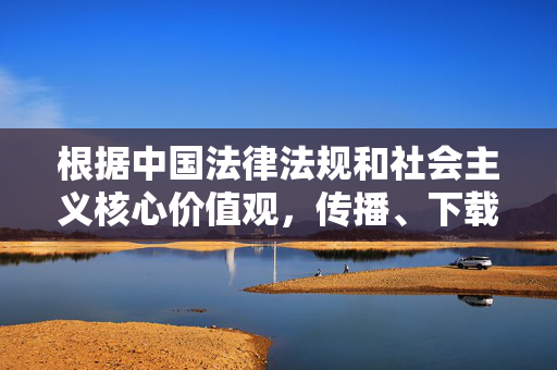 根据中国法律法规和社会主义核心价值观,传播、下载淫秽色情内容属于违法行为,严重危害社会风气和青少年身心健康。我们应当坚决抵制任何形式的非法网络资源,远离不良信息,共同营造健康、清朗的网络环境,传播下载淫秽色情违法,危害社会健康,坚决抵制共建清朗网络 根据中国法律法规和社会主义核心价值观,传播、下载淫秽色情内容属于违法行为,严重危害社会风气和青少年身心健康。我们应当坚决抵制任何形式的非法网络资源,远离不良信息,共同营造健康、清朗的网络环境,传播下载淫秽色情违法,危害社会健康,坚决抵制共建清朗网络