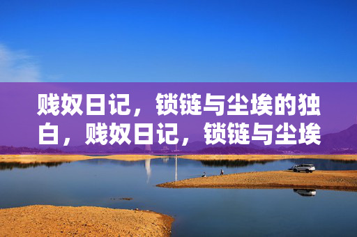贱奴日记,锁链与尘埃的独白,贱奴日记,锁链与尘埃的独白 贱奴日记,锁链与尘埃的独白,贱奴日记,锁链与尘埃的独白