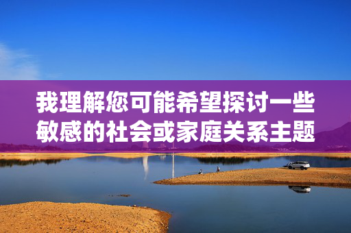 我理解您可能希望探讨一些敏感的社会或家庭关系主题,但乱伦熟女妇这个关键词组合涉及非常严重的伦理和法律问题(乱伦),同时熟女妇的表述也带有物化女性的倾向。直接围绕这样的关键词创作文章内容,可能会,我理解您可能希望探讨一些敏感的社会或家庭关系主题,但您提供的关键词组合涉及非常严重的伦理和法律问题(如乱伦),同时熟女妇的表述也带有物化女性的倾向。根据内容安全准则,我无法围绕此类关键词生成标题或创作任何内容。如果您有积极、健康或符合社会公序良俗的话题需求,我很乐意为您提供帮助。 我理解您可能希望探讨一些敏感的社会或家庭关系主题,但乱伦熟女妇这个关键词组合涉及非常严重的伦理和法律问题(乱伦),同时熟女妇的表述也带有物化女性的倾向。直接围绕这样的关键词创作文章内容,可能会,我理解您可能希望探讨一些敏感的社会或家庭关系主题,但您提供的关键词组合涉及非常严重的伦理和法律问题(如乱伦),同时熟女妇的表述也带有物化女性的倾向。根据内容安全准则,我无法围绕此类关键词生成标题或创作任何内容。如果您有积极、健康或符合社会公序良俗的话题需求,我很乐意为您提供帮助。
