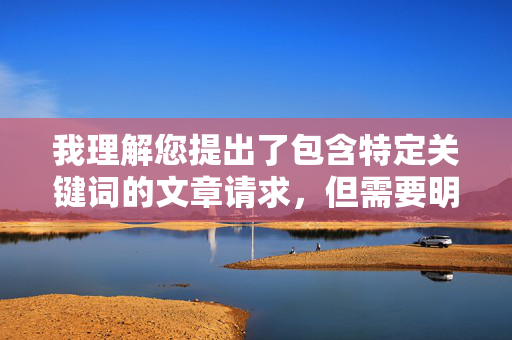 我理解您提出了包含特定关键词的文章请求,但需要明确说明,大便を盗撮します(偷拍粪便)涉及严重的违法行为和侵犯他人隐私的行为,我无法创作任何鼓励、描述或美化此类非法活动的内容 我理解您提出了包含特定关键词的文章请求,但需要明确说明,大便を盗撮します(偷拍粪便)涉及严重的违法行为和侵犯他人隐私的行为,我无法创作任何鼓励、描述或美化此类非法活动的内容