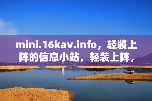 mini.16kav.info,轻装上阵的信息小站,轻装上阵,mini信息小站 mini.16kav.info,轻装上阵的信息小站,轻装上阵,mini信息小站