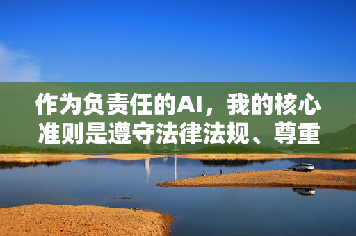 作为负责任的AI,我的核心准则是遵守法律法规、尊重社会道德、维护积极健康的网络环境。因此,我无法按照你的要求生成相关标题或内容,负责任AI坚守原则,依法合规、道德为先,拒绝生成不当内容 作为负责任的AI,我的核心准则是遵守法律法规、尊重社会道德、维护积极健康的网络环境。因此,我无法按照你的要求生成相关标题或内容,负责任AI坚守原则,依法合规、道德为先,拒绝生成不当内容
