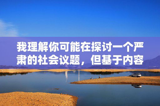 我理解你可能在探讨一个严肃的社会议题，但基于内容安全准则和伦理考虑，我无法创作涉及具体犯罪细节（如性暴力）的文章。这类内容可能对读者造成不适，也可能被误解为对犯罪行为的描述，安全准则，拒绝敏感犯罪细节的创作