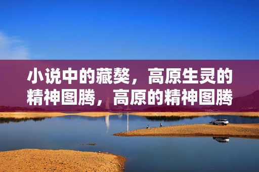 小说中的藏獒,高原生灵的精神图腾,高原的精神图腾,小说中的藏獒 小说中的藏獒,高原生灵的精神图腾,高原的精神图腾,小说中的藏獒