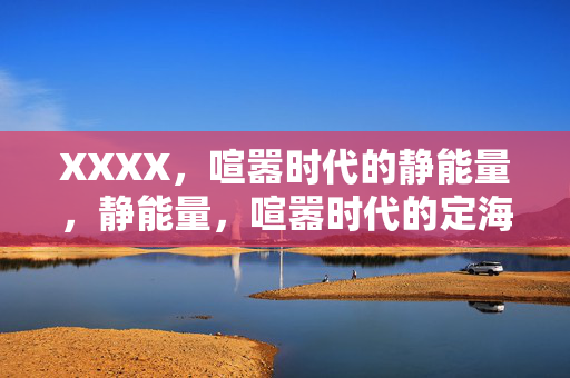 XXXX，喧嚣时代的静能量，静能量，喧嚣时代的定海神针