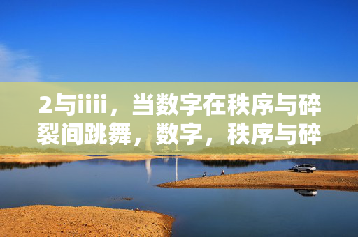 2与iiii,当数字在秩序与碎裂间跳舞,数字,秩序与碎裂之舞 2与iiii,当数字在秩序与碎裂间跳舞,数字,秩序与碎裂之舞