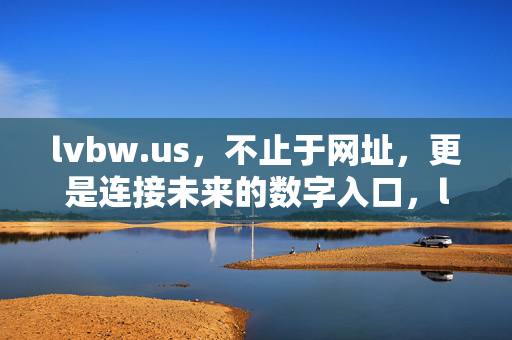 lvbw.us，不止于网址，更是连接未来的数字入口，lvbw.us，连接未来的数字入口
