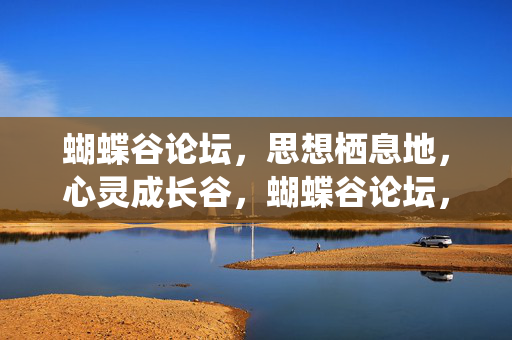 蝴蝶谷论坛,思想栖息地,心灵成长谷,蝴蝶谷论坛,思想栖息地,心灵成长谷 蝴蝶谷论坛,思想栖息地,心灵成长谷,蝴蝶谷论坛,思想栖息地,心灵成长谷