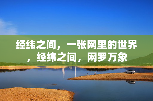 经纬之间,一张网里的世界,经纬之间,网罗万象 经纬之间,一张网里的世界,经纬之间,网罗万象