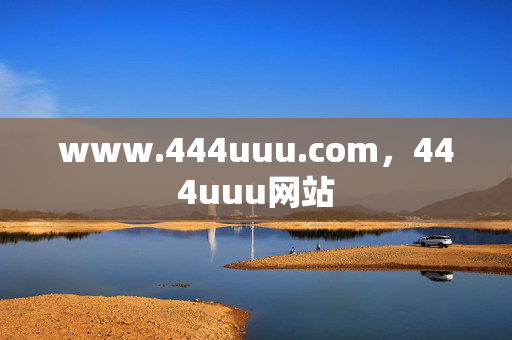 www.444uuu.com,444uuu网站 www.444uuu.com,444uuu网站