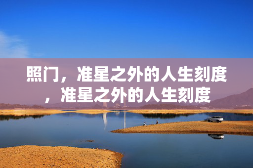 照门,准星之外的人生刻度,准星之外的人生刻度 照门,准星之外的人生刻度,准星之外的人生刻度