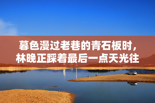暮色漫过老巷的青石板时,林晚正踩着最后一点天光往家走。巷口的老槐树下,一团黑影早已蹲在那里,尾巴尖不耐烦地扫着地面,发出沙沙的响声——那是阿丑,她养了三年的大黑狗,暮色老巷,阿丑候归 暮色漫过老巷的青石板时,林晚正踩着最后一点天光往家走。巷口的老槐树下,一团黑影早已蹲在那里,尾巴尖不耐烦地扫着地面,发出沙沙的响声——那是阿丑,她养了三年的大黑狗,暮色老巷,阿丑候归
