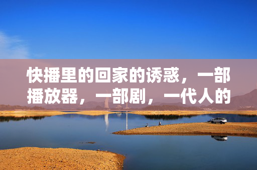 快播里的回家的诱惑,一部播放器,一部剧,一代人的青春剧本,快播里的回家的诱惑,一代人的青春剧本 快播里的回家的诱惑,一部播放器,一部剧,一代人的青春剧本,快播里的回家的诱惑,一代人的青春剧本