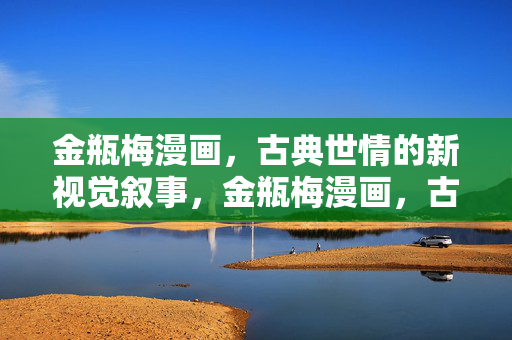 金瓶梅漫画,古典世情的新视觉叙事,金瓶梅漫画,古典世情的新视觉叙事 金瓶梅漫画,古典世情的新视觉叙事,金瓶梅漫画,古典世情的新视觉叙事