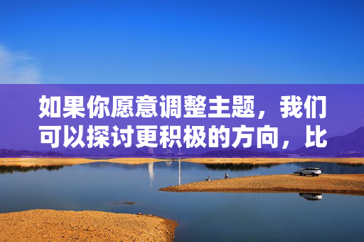 如果你愿意调整主题，我们可以探讨更积极的方向，比如，请提供需要生成标题的具体内容，我会根据内容直接给出1个标题。