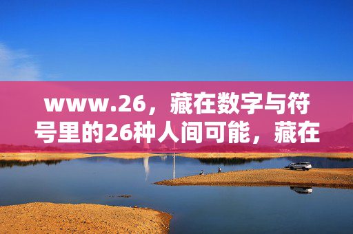 www.26，藏在数字与符号里的26种人间可能，藏在数字符号里的26种人间可能