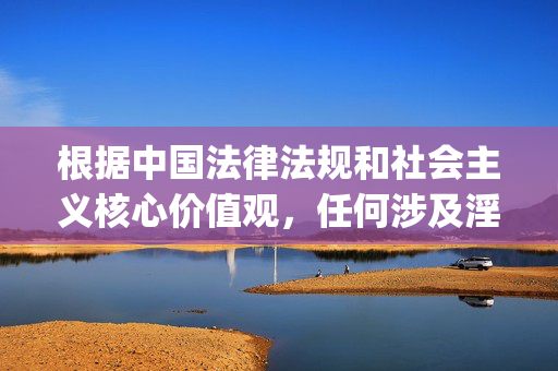 根据中国法律法规和社会主义核心价值观,任何涉及淫秽色情、不良信息的网站都是被严格禁止的。www.38jjj.con这类域名可能存在传播不良内容的风险,不符合网络信息传播的规范,法律法规严禁不良信息网站,此类域名存传播风险 根据中国法律法规和社会主义核心价值观,任何涉及淫秽色情、不良信息的网站都是被严格禁止的。www.38jjj.con这类域名可能存在传播不良内容的风险,不符合网络信息传播的规范,法律法规严禁不良信息网站,此类域名存传播风险